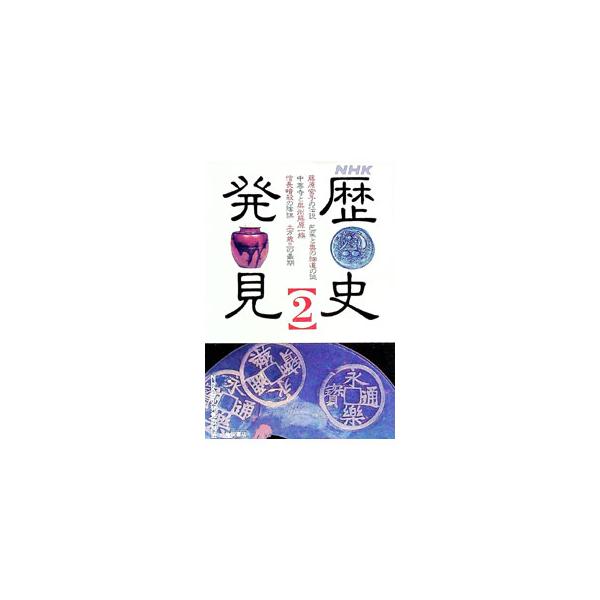 ■カテゴリ：中古本■ジャンル：産業・学術・歴史 日本の歴史■出版社：角川書店■出版社シリーズ：■本のサイズ：単行本■発売日：1993/01/01■カナ：エヌエイチケーレキシハッケン ニッポンホウソウキョウカイ