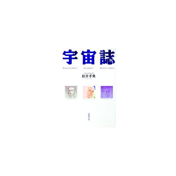 ■カテゴリ：中古本■ジャンル：産業・学術・歴史 天文学■出版社：徳間書店■出版社シリーズ：■本のサイズ：単行本■発売日：1993/01/01■カナ：ウチュウシ マツイタカフミ