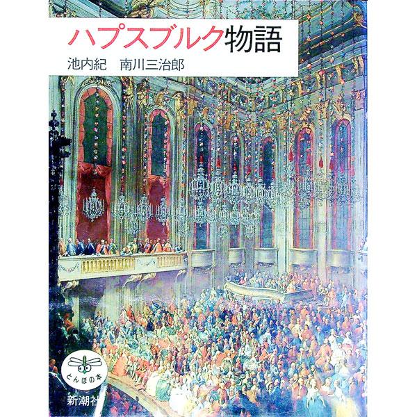 ■カテゴリ：中古本■ジャンル：産業・学術・歴史 西洋史■出版社：新潮社■出版社シリーズ：とんぼの本■本のサイズ：単行本■発売日：1993/01/01■カナ：ハプスブルクモノガタリ ミナミカワサンジロウ