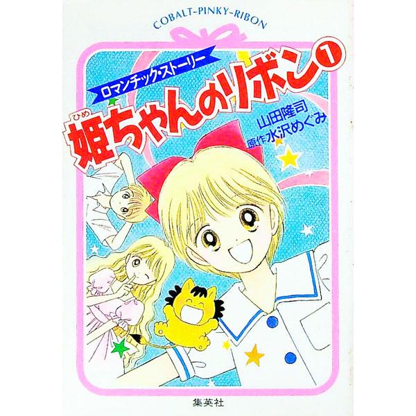 姫ちゃんのリボン 1／山田隆司
