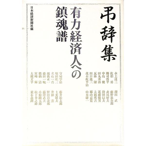 ■カテゴリ：中古本■ジャンル：産業・学術・歴史 西洋史■出版社：日本経済新聞社■出版社シリーズ：■本のサイズ：単行本■発売日：1993/02/01■カナ：チョウジシュウ ニホンケイザイシンブンシャ