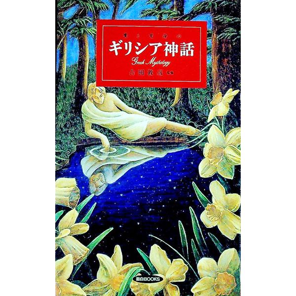 ■カテゴリ：中古本■ジャンル：産業・学術・歴史 宗教その他■出版社：同文書院■出版社シリーズ：面白ＢＯＯＫＳ■本のサイズ：単行本■発売日：1993/02/01■カナ：アイトヘンシンノギリシアシンワ ヨシタアツヒコ