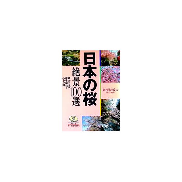 日本の桜絶景100選／東海林敏夫