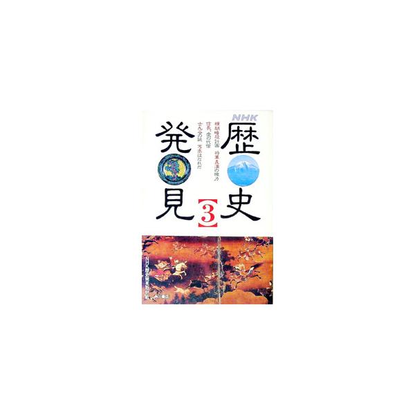 ■カテゴリ：中古本■ジャンル：産業・学術・歴史 日本の歴史■出版社：角川書店■出版社シリーズ：■本のサイズ：単行本■発売日：1993/02/01■カナ：エヌエイチケーレキシハッケン ニッポンホウソウキョウカイ