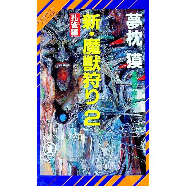 新・魔獣狩り(2)−孔雀編−（サイコダイバー・シリーズ14）／夢枕獏