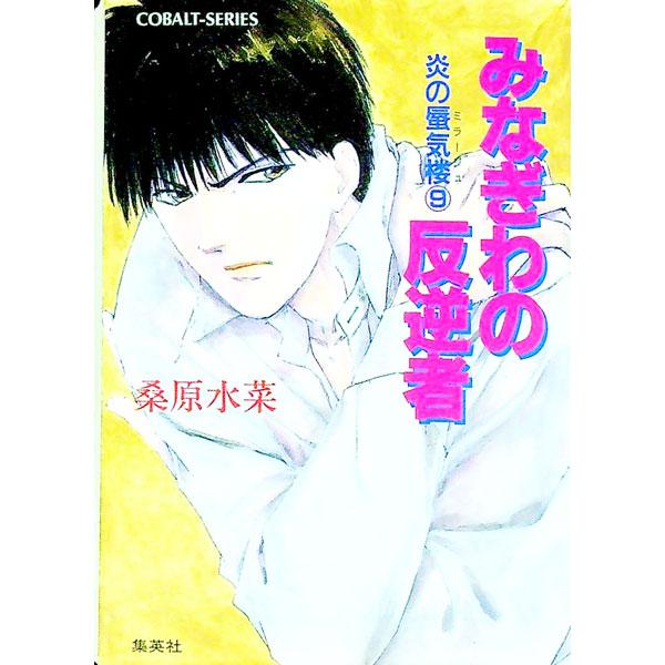 みなぎわの反逆者 （炎の蜃気楼シリーズ9）／桑原水菜