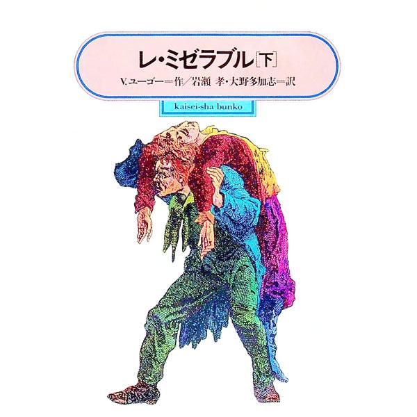 ■カテゴリ：中古本■ジャンル：文芸 小説一般■出版社：偕成社■出版社シリーズ：偕成社文庫■本のサイズ：単行本■発売日：1993/03/01■カナ：レミゼラブル３ ヴィクトルユーゴー