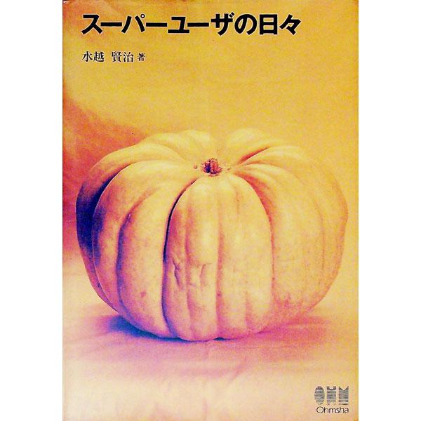 ■カテゴリ：中古本■ジャンル：女性・生活・コンピュータ コンピューター・インターネットその他■出版社：オーム社■出版社シリーズ：■本のサイズ：単行本■発売日：1993/03/01■カナ：スーパーユーザノヒビ ミズコシケンジ