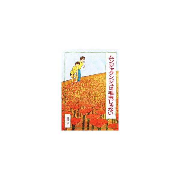 ムンジャクンジュは毛虫じゃない／岡田淳