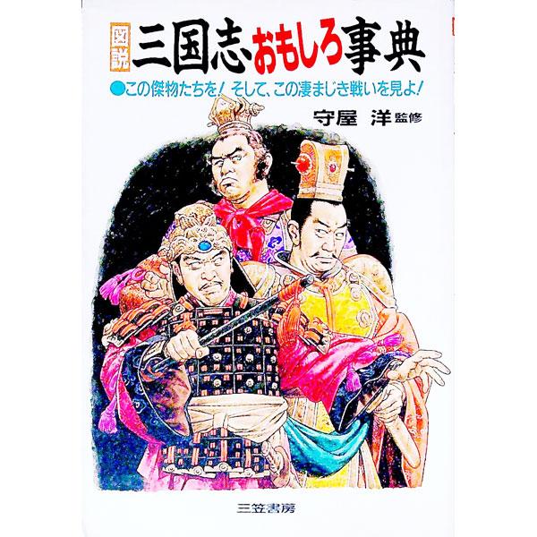 ■カテゴリ：中古本■ジャンル：産業・学術・歴史 東洋史■出版社：三笠書房■出版社シリーズ：■本のサイズ：単行本■発売日：1993/04/10■カナ：ズセツサンゴクシオモシロジテン モリヤヒロシ