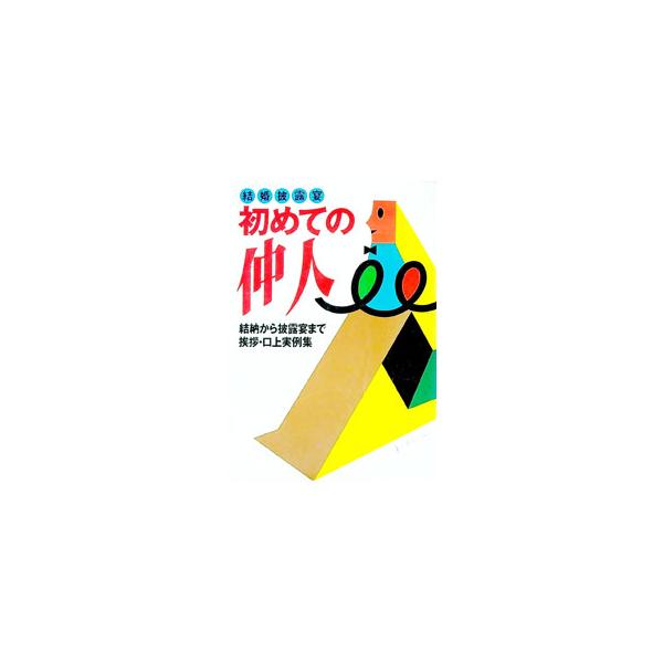 ■カテゴリ：中古本■ジャンル：女性・生活・コンピュータ 結婚■出版社：主婦と生活社■出版社シリーズ：■本のサイズ：単行本■発売日：1993/04/01■カナ：ハジメテノナコウド シュフトセイカツシャ