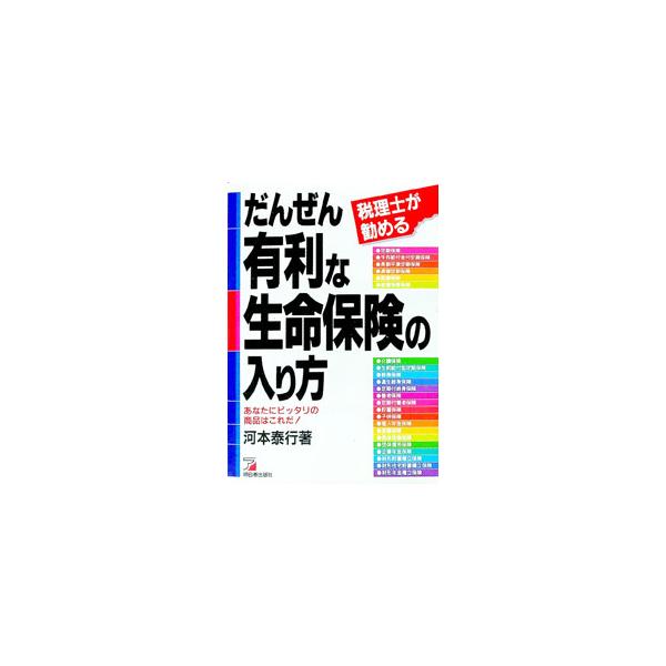だんぜん有利な生命保険の入り方／河本泰行