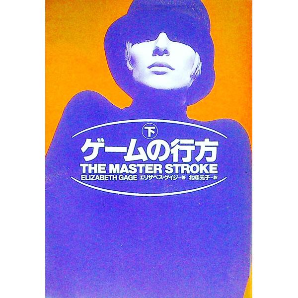 ゲームの行方 下／エリザベス・ゲイジ