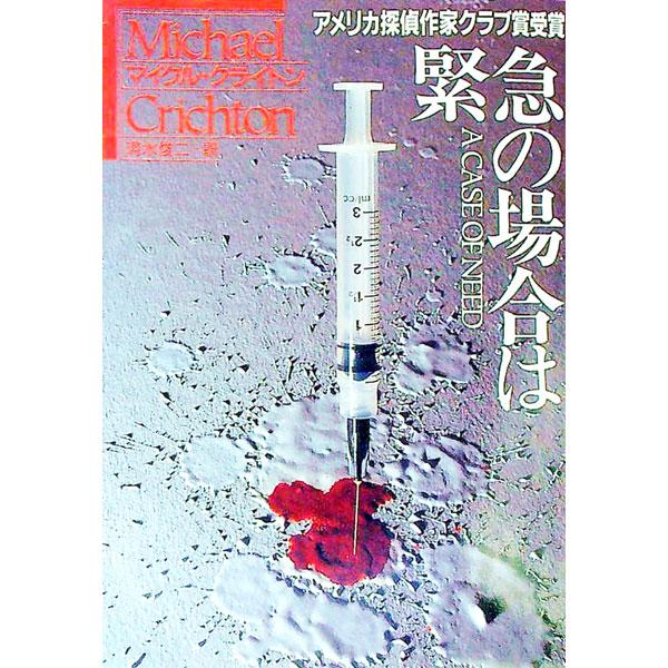 ■カテゴリ：中古本■ジャンル：文芸 小説一般■出版社：早川書房■出版社シリーズ：ハヤカワ文庫　ＮＶ■本のサイズ：文庫■発売日：1993/03/01■カナ：キンキュウノバアイワ マイクルクライトン