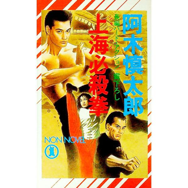 上海必殺拳／阿木慎太郎