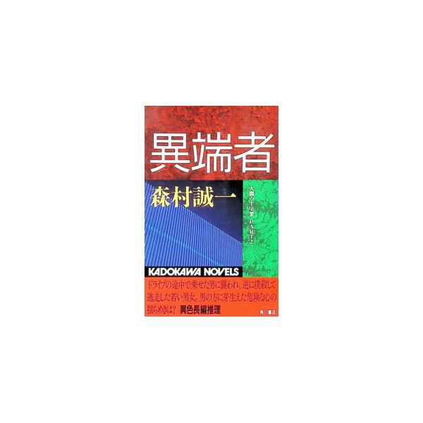 異端者／森村誠一