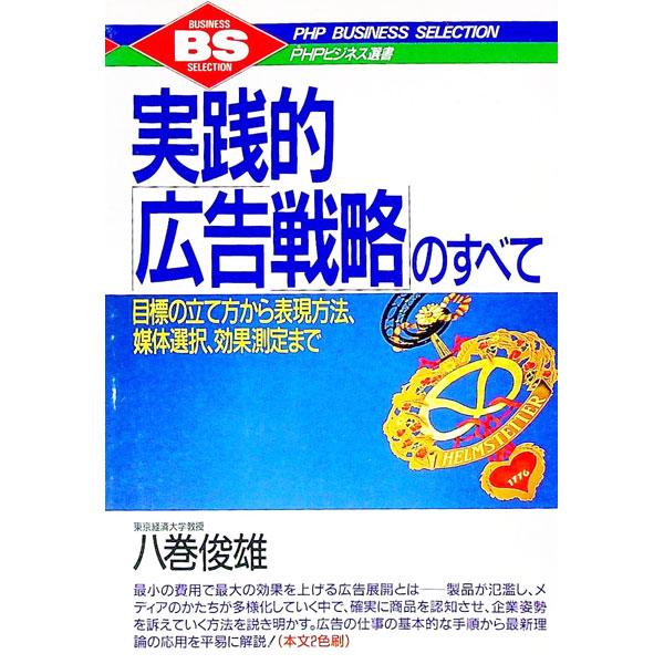 ■カテゴリ：中古本■ジャンル：ビジネス 広告■出版社：ＰＨＰ研究所■出版社シリーズ：ＰＨＰビジネス選書■本のサイズ：単行本■発売日：1993/04/01■カナ：ジッセンテキコウコクセンリャクノスベテ ヤマキトシオ