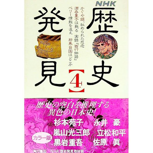 ■カテゴリ：中古本■ジャンル：産業・学術・歴史 日本の歴史■出版社：角川書店■出版社シリーズ：■本のサイズ：単行本■発売日：1993/03/31■カナ：エヌエイチケーレキシハッケン エヌエイチケーレキシハッケンシュザイハン