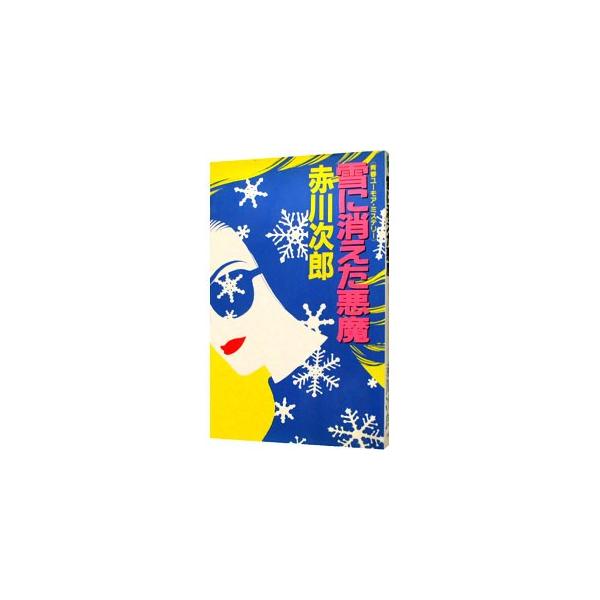 ■カテゴリ：中古本■ジャンル：文芸 小説一般■出版社：学習研究社■出版社シリーズ：Ｇ　ｂｏｏｋｓ■本のサイズ：新書■発売日：1993/04/01■カナ：ユキニキエタアクマアクマシリーズ４ アカガワジロウ
