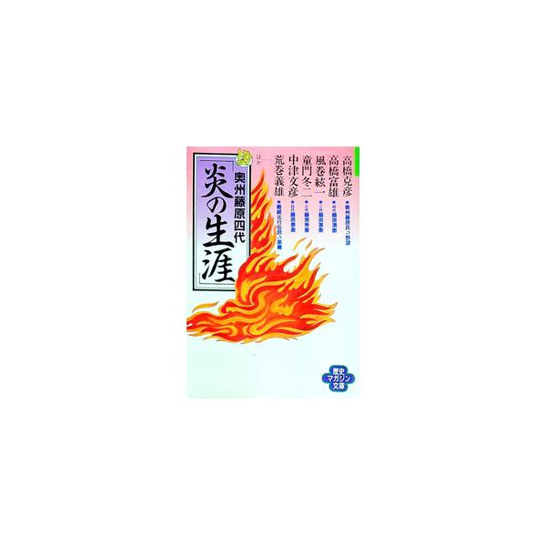 奥州藤原四代「炎の生涯」／高橋克彦