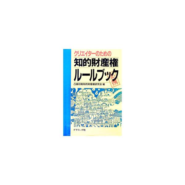 ■カテゴリ：中古本■ジャンル：産業・学術・歴史 図書館・読書その他■出版社：グラフィック社■出版社シリーズ：■本のサイズ：単行本■発売日：1993/04/01■カナ：クリエイターノタメノチテキザイサンケンルールブック トッパンインサツ