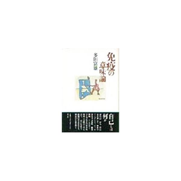 免疫の意味論／多田富雄