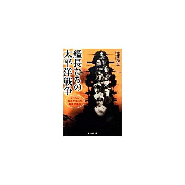 ■カテゴリ：中古本■ジャンル：料理・趣味・児童 ミリタリー■出版社：光人社■出版社シリーズ：光人社ＮＦ文庫■本のサイズ：文庫■発売日：1993/05/01■カナ：カンチョウタチノタイヘイヨウセンソウ サトウカズマサ