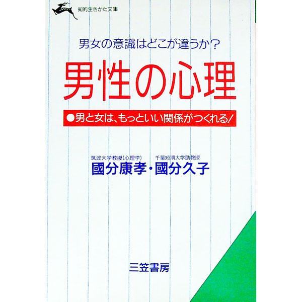 ■カテゴリ：中古本■ジャンル：産業・学術・歴史 倫理・心理学■出版社：三笠書房■出版社シリーズ：知的生きかた文庫■本のサイズ：文庫■発売日：1993/05/01■カナ：ダンセイノシンリ コクブヒサコ