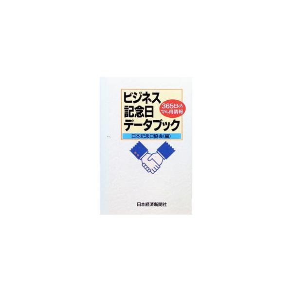 ビジネス記念日データブック／日本記念日協会
