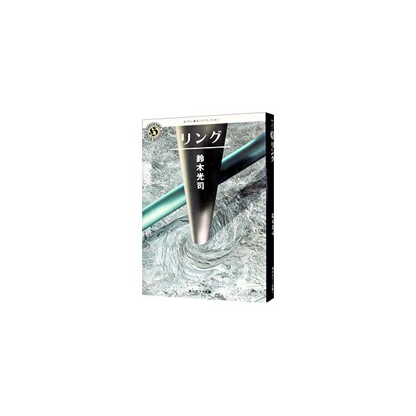 【中古】 リトルリング １/角川書店/鈴木光司 リング」鈴木光司 [角川ホラー文庫] - KADOKAWA