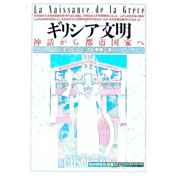 ■カテゴリ：中古本■ジャンル：産業・学術・歴史 西洋史■出版社：創元社■出版社シリーズ：「知の再発見」双書■本のサイズ：新書■発売日：1993/04/01■カナ：ギリシアブンメイ ピエールレベック