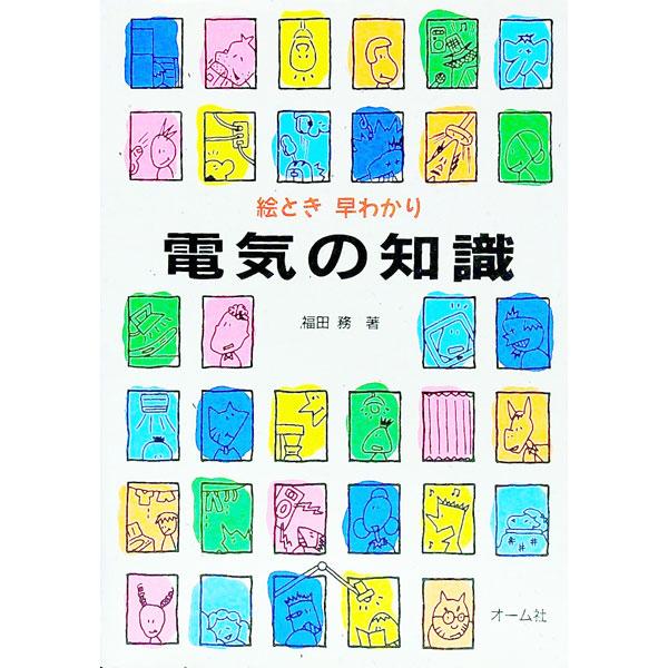 ■カテゴリ：中古本■ジャンル：産業・学術・歴史 電気・電子■出版社：オーム社■出版社シリーズ：■本のサイズ：単行本■発売日：1993/04/01■カナ：エトキハヤワカリデンキノチシキ フクダツトム