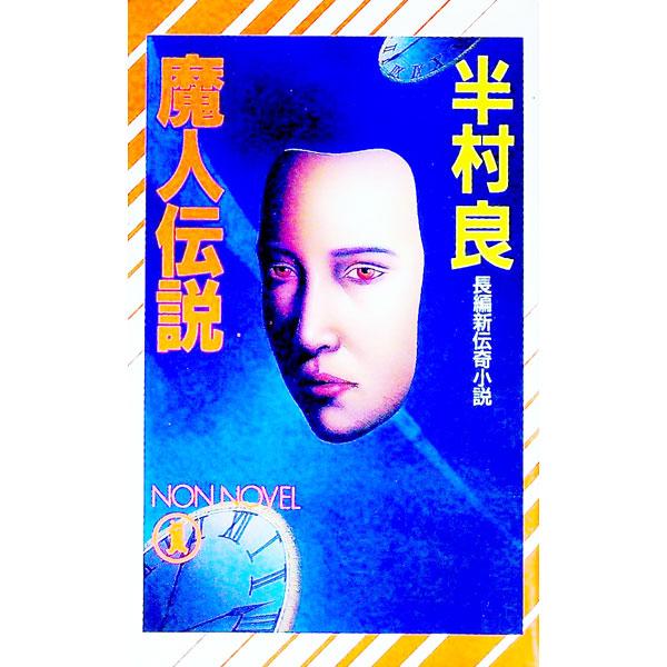 魔人伝説／半村良