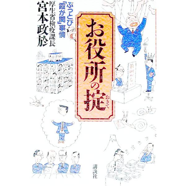 ■カテゴリ：中古本■ジャンル：政治・経済・法律 政党・国会・選挙■出版社：講談社■出版社シリーズ：■本のサイズ：単行本■発売日：1993/04/01■カナ：オヤクショノオキテ ミヤモトマサオ