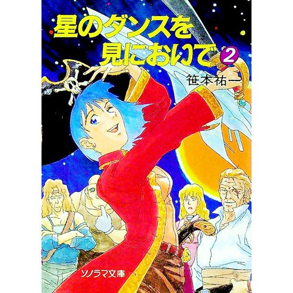 星のダンスを見においで 2／笹本祐一