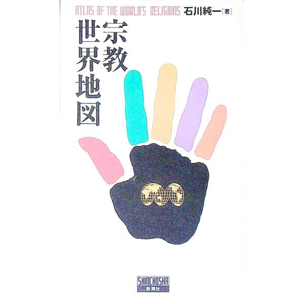 ■カテゴリ：中古本■ジャンル：産業・学術・歴史 宗教その他■出版社：新潮社■出版社シリーズ：■本のサイズ：単行本■発売日：1993/04/01■カナ：シュウキョウセカイチズ イシカワジュンイチ