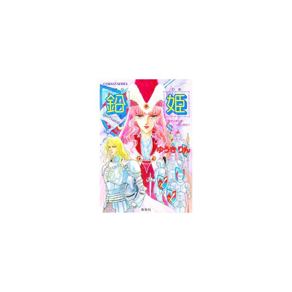 鉛姫／ゆうきりん