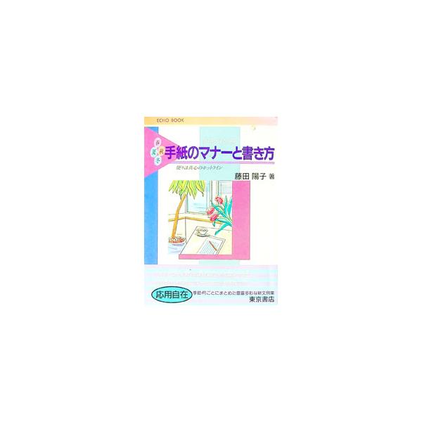 ■カテゴリ：中古本■ジャンル：女性・生活・コンピュータ 手紙■出版社：東京書店■出版社シリーズ：Ｅｃｈｏ　ｂｏｏｋ■本のサイズ：単行本■発売日：1993/04/01■カナ：テガミノマナートカキカタ フジタヨウコ
