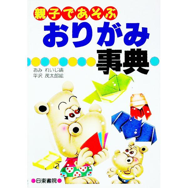 ■カテゴリ：中古本■ジャンル：女性・生活・コンピュータ 工芸・彫刻■出版社：日東書院■出版社シリーズ：■本のサイズ：単行本■発売日：1995/11/01■カナ：オヤコデアソブオリガミジテン ニットウショイン