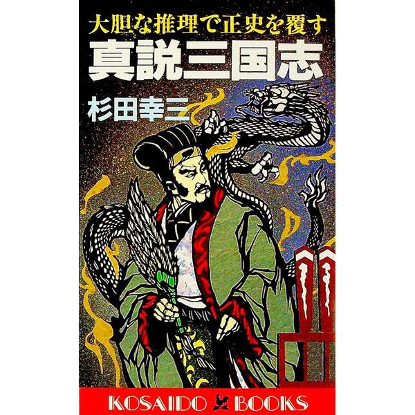 ■カテゴリ：中古本■ジャンル：産業・学術・歴史 東洋史■出版社：広済堂出版■出版社シリーズ：Ｋｏｓａｉｄｏ　ｂｏｏｋｓ■本のサイズ：新書■発売日：1993/05/01■カナ：シンセツサンゴクシ スギタコウゾウ