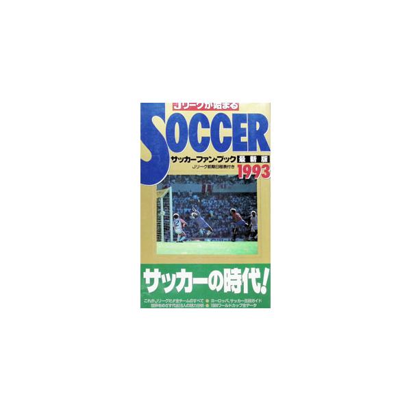 サッカーファン・ブック 1993／日本出版社