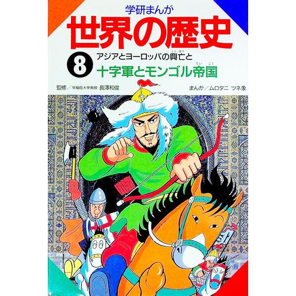 ■カテゴリ：中古本■ジャンル：産業・学術・歴史 その他歴史■出版社：学習研究社■出版社シリーズ：■本のサイズ：単行本■発売日：1993/04/01■カナ：ガッケンマンガセカイノレキシ ムロタニツネゾウ