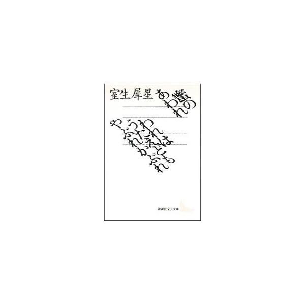 ■カテゴリ：中古本■ジャンル：文芸 小説一般■出版社：講談社■出版社シリーズ：講談社文芸文庫■本のサイズ：文庫■発売日：1993/05/10■カナ：ミツノアワレワレハウタエドモヤブレカブレ ムロウサイセイ