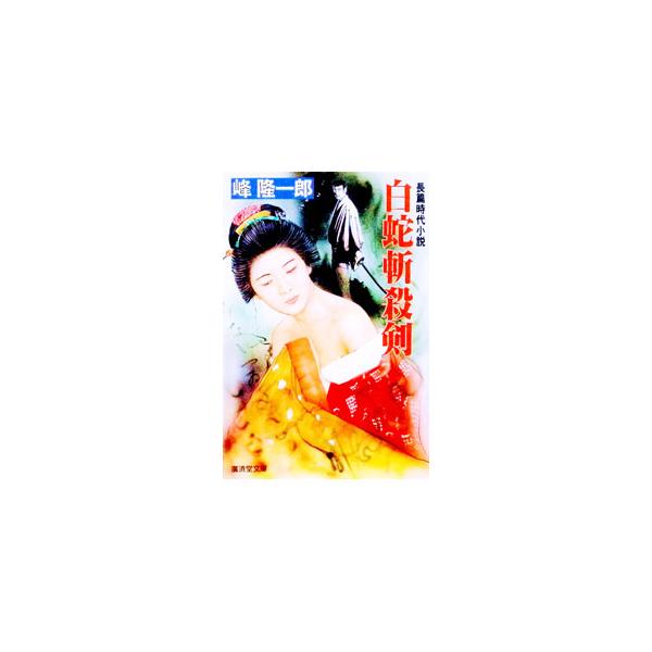 白蛇斬殺剣／峰隆一郎