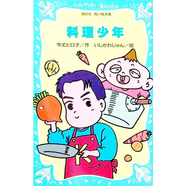 ■カテゴリ：中古本■ジャンル：文芸 小説一般■出版社：講談社■出版社シリーズ：講談社青い鳥文庫■本のサイズ：新書■発売日：1993/05/01■カナ：リョウリショウネン イシカワジュン