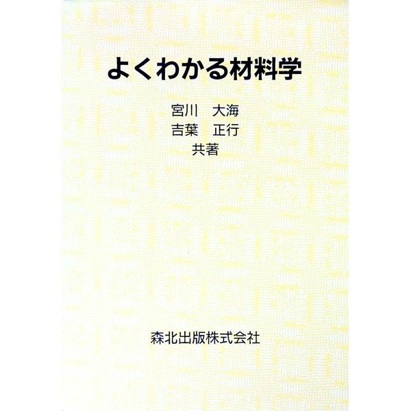 よくわかる材料学／吉葉正行