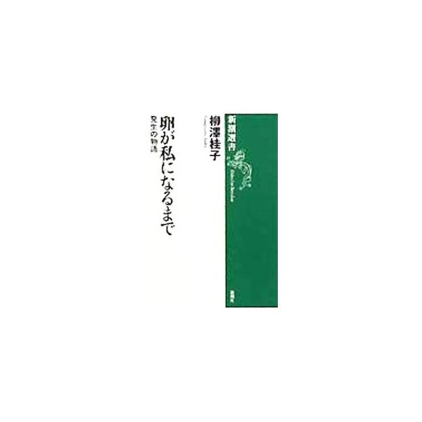 ■カテゴリ：中古本■ジャンル：産業・学術・歴史 動物■出版社：新潮社■出版社シリーズ：新潮選書■本のサイズ：単行本■発売日：1993/05/01■カナ：タマゴガワタシニナルマデ ヤナギサワケイコ