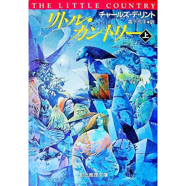 ■カテゴリ：中古本■ジャンル：文芸 小説一般■出版社：東京創元社■出版社シリーズ：創元推理文庫■本のサイズ：文庫■発売日：1993/05/01■カナ：リトルカントリー１ チャールズデリント