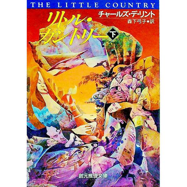 ■カテゴリ：中古本■ジャンル：文芸 小説一般■出版社：東京創元社■出版社シリーズ：創元推理文庫■本のサイズ：文庫■発売日：1993/05/28■カナ：リトルカントリー３ チャールズデリント