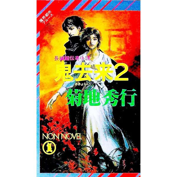 鬼去来 2／菊地秀行